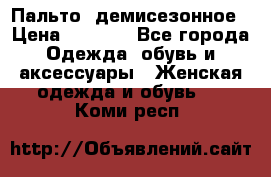 Пальто  демисезонное › Цена ­ 7 000 - Все города Одежда, обувь и аксессуары » Женская одежда и обувь   . Коми респ.